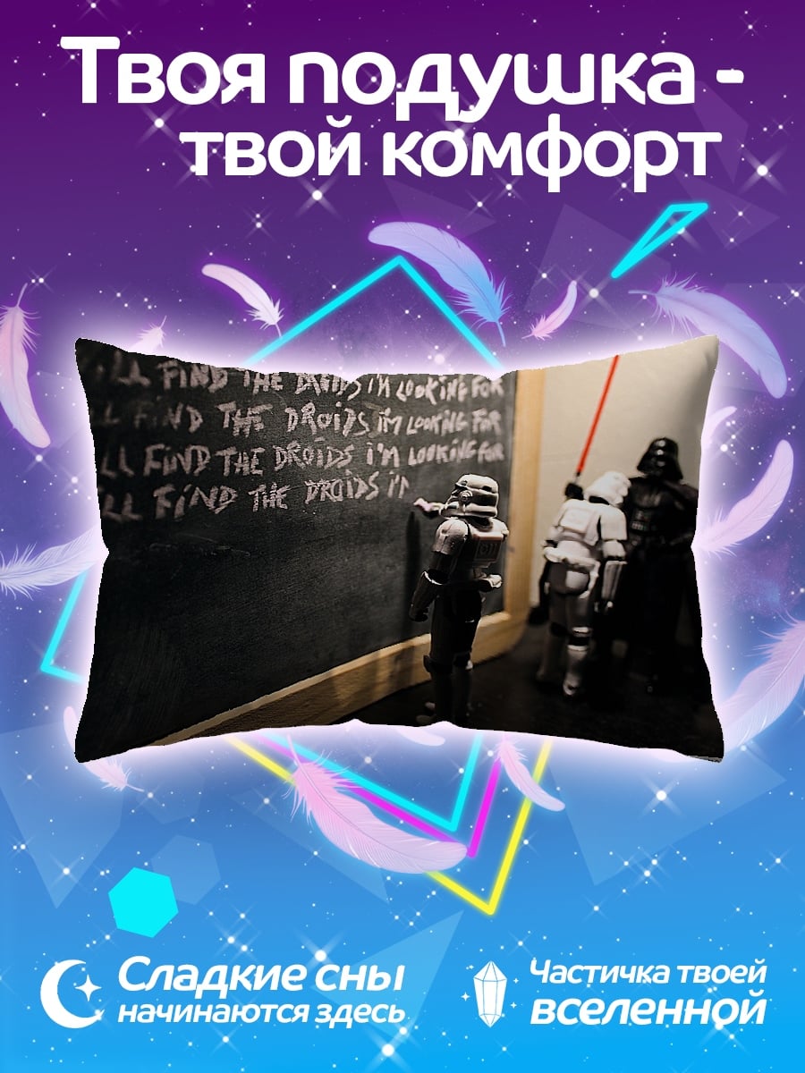 Подушка Я найду дроидов