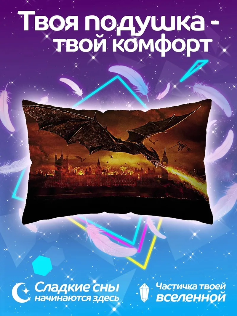 Подушка Дракон над городом