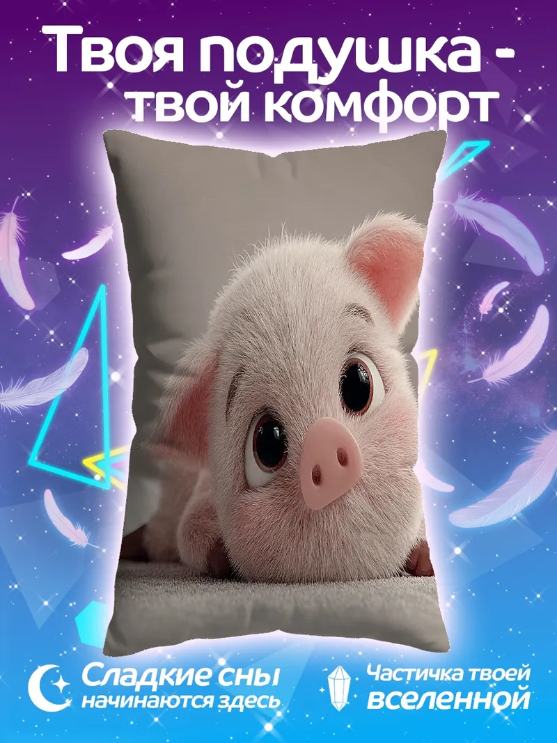 Подушка Милый поросенок