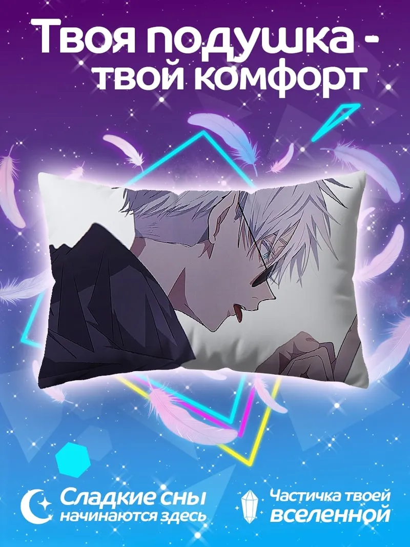 Подушка Годжо Сатору