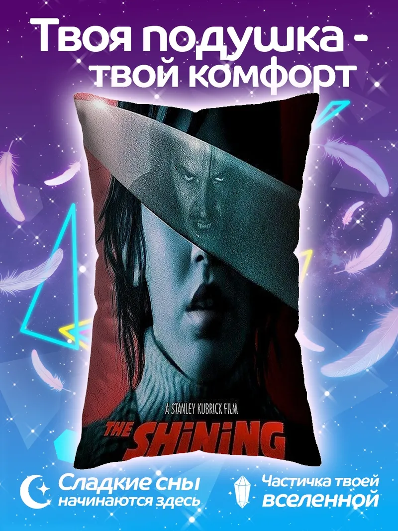 Подушка Постер фильма Сияние