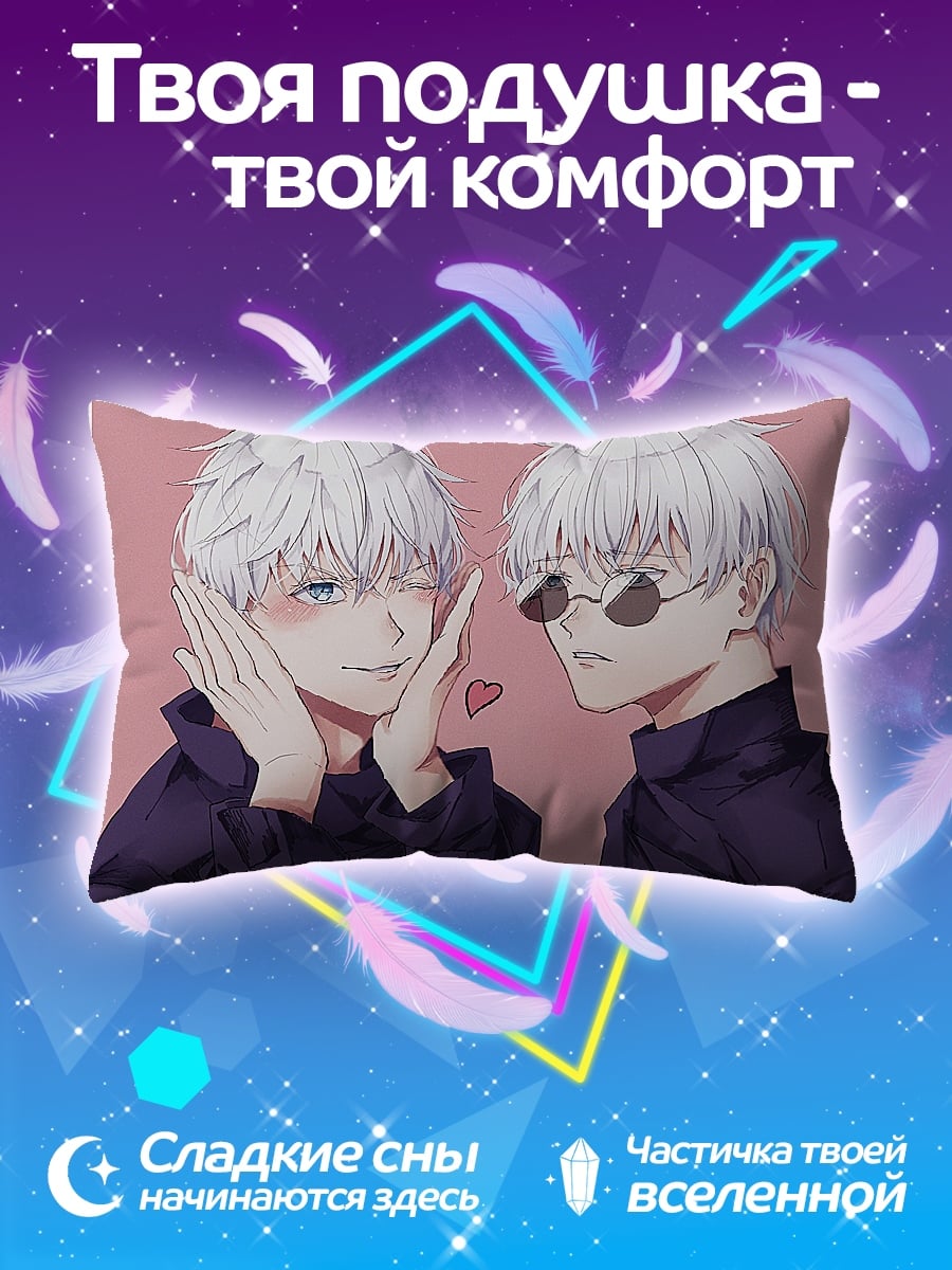 Подушка Два Годжо Сатору