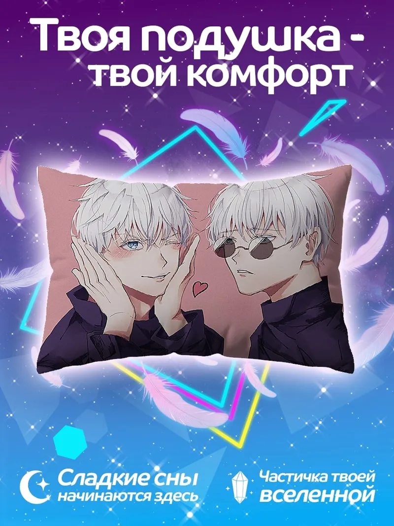 Подушка Два Годжо Сатору