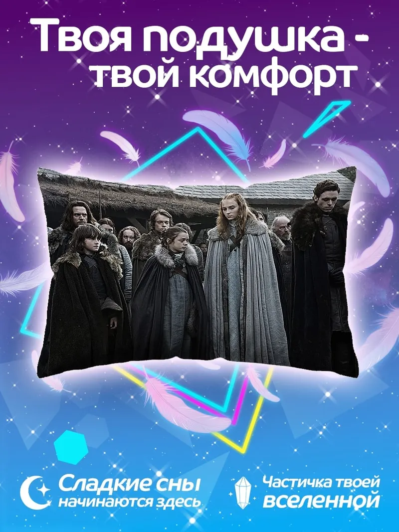 Подушка Персонажи Игры Престолов