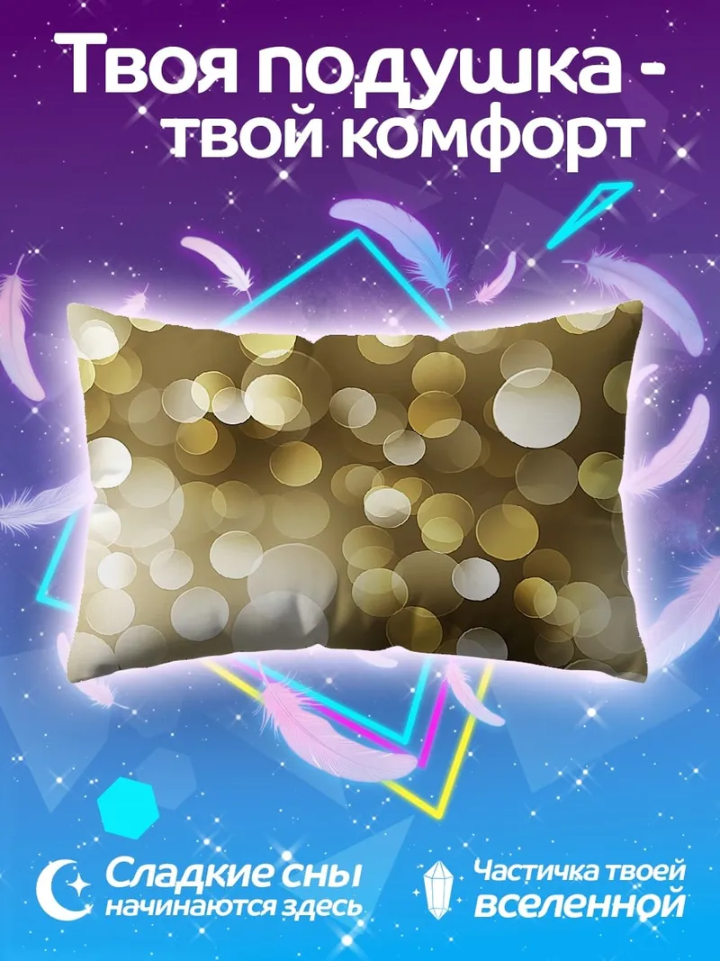 Подушка Золотые блики боке