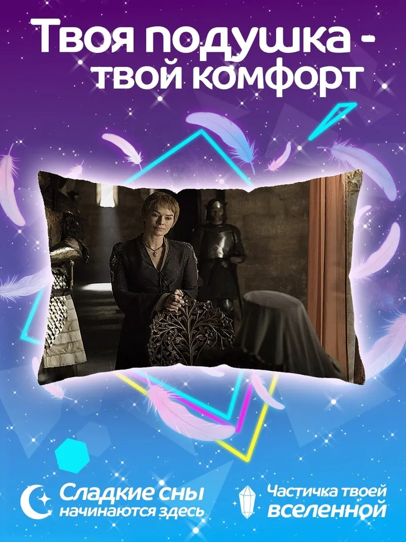 Подушка Королева Серсея Ланнистер