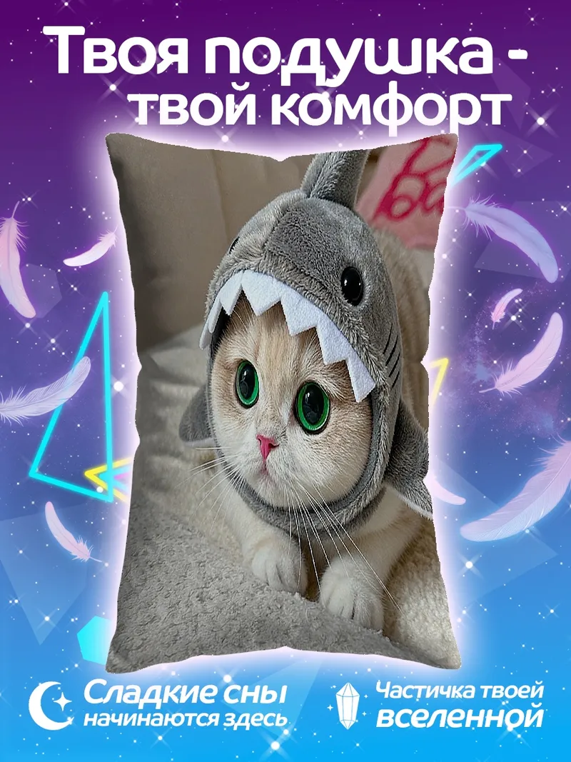Подушка Кот в костюме акулы