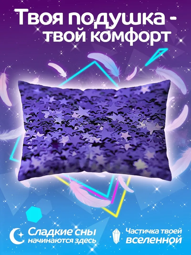Подушка Фиолетовые звёзды блеск