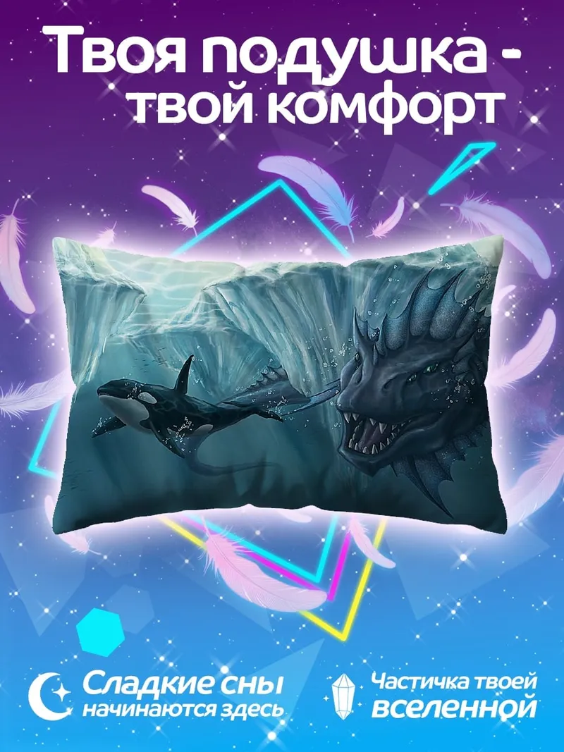 Подушка Морской монстр и косатка