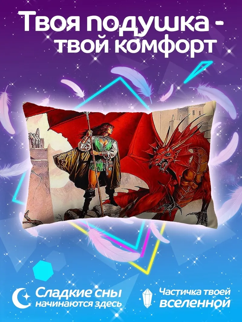 Подушка Рыцарь и дракон