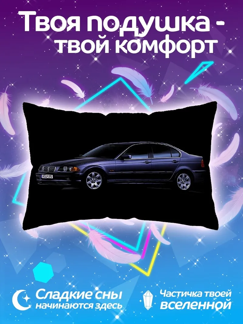 Подушка Синий BMW седан