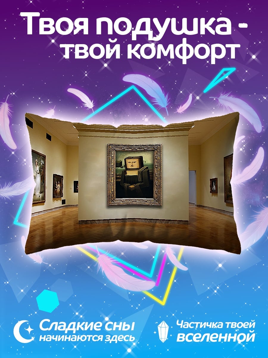 Подушка Мона Лиза в галерее
