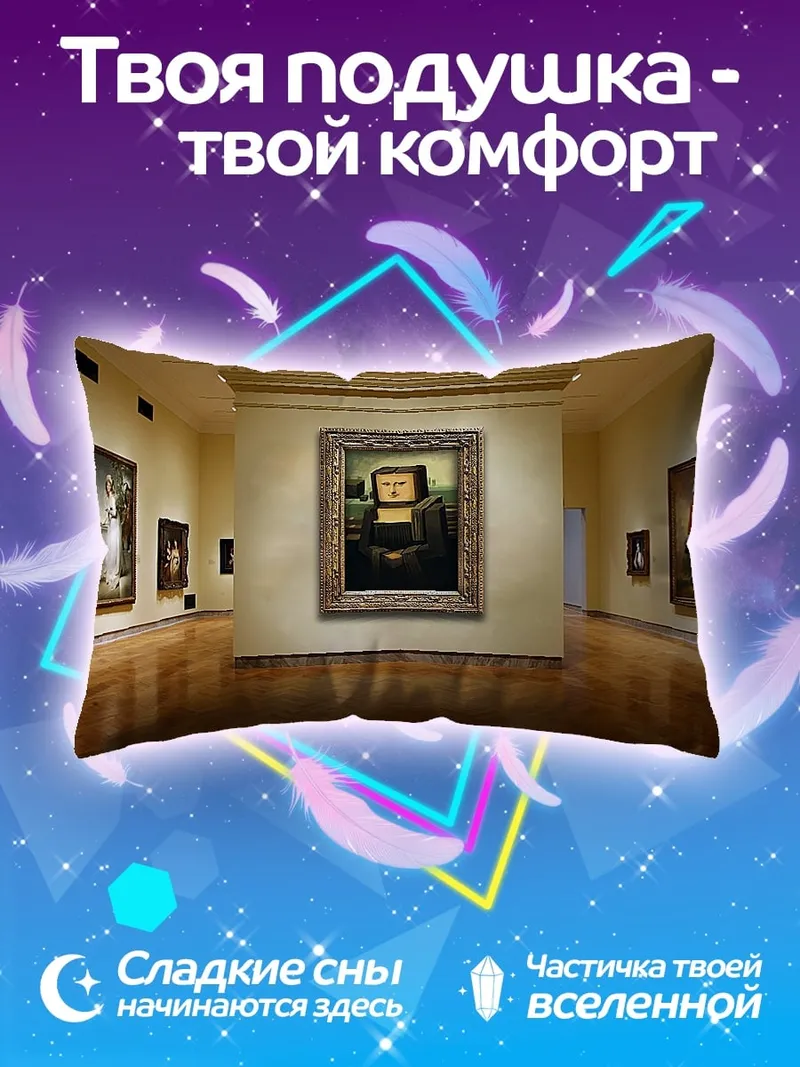 Подушка Мона Лиза в галерее