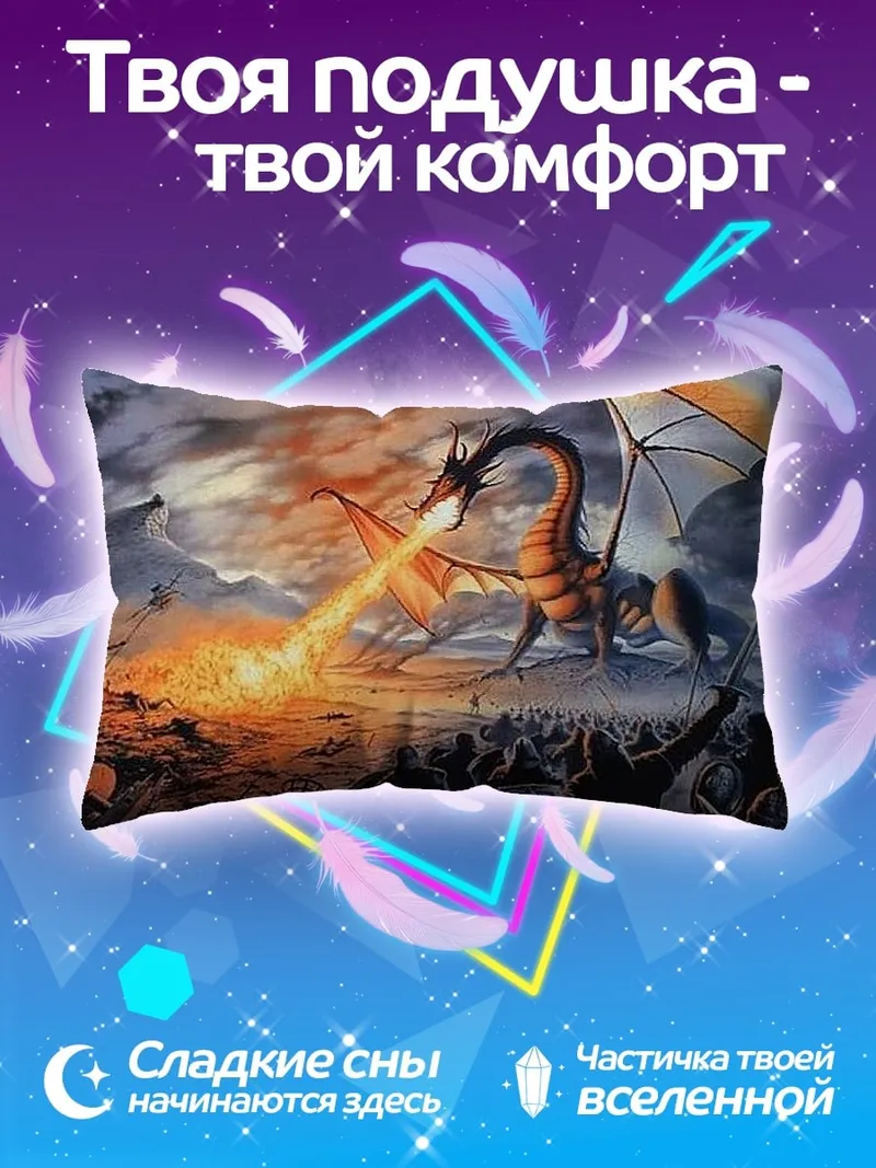 Подушка Дракон атакует армию