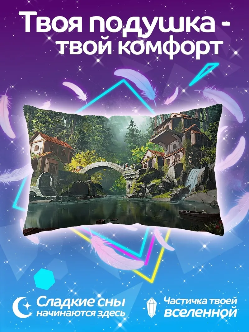 Подушка сказочная деревня у реки