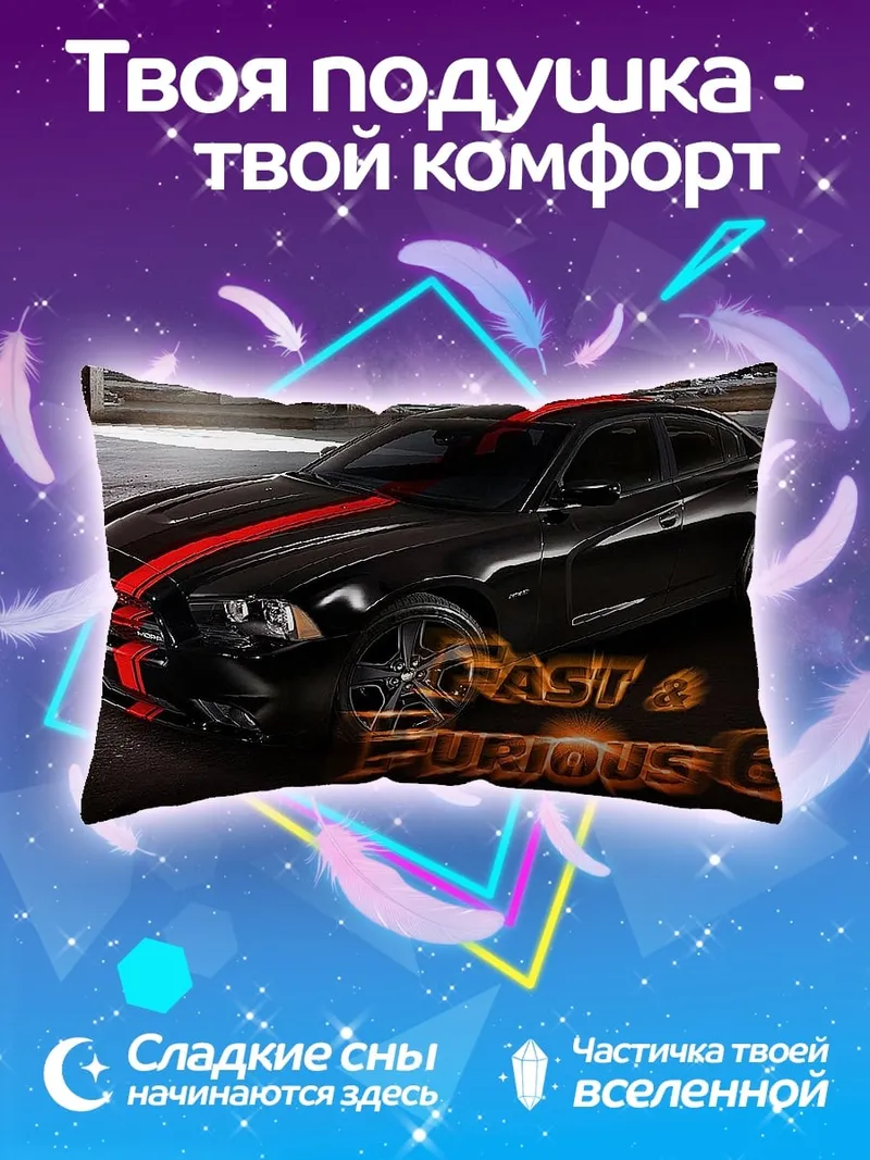 Подушка Форсаж 6