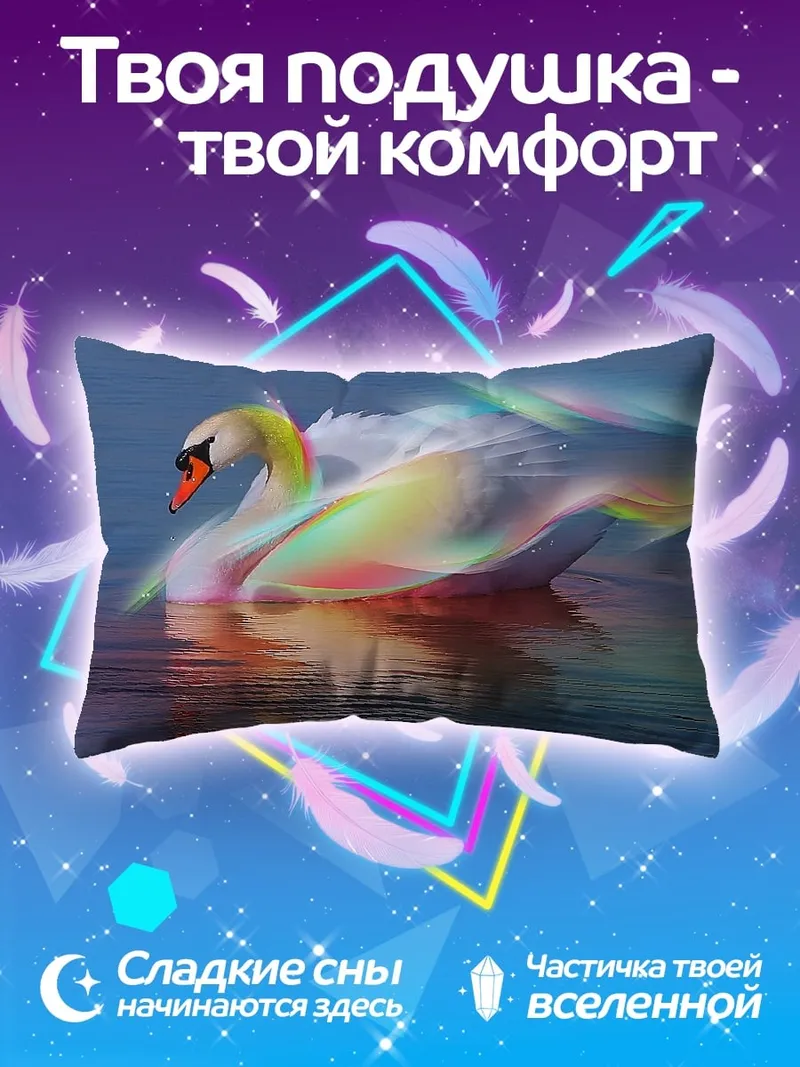 Подушка Радужный лебедь