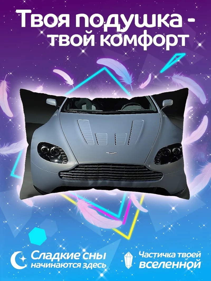 Подушка Серебристый спорткар