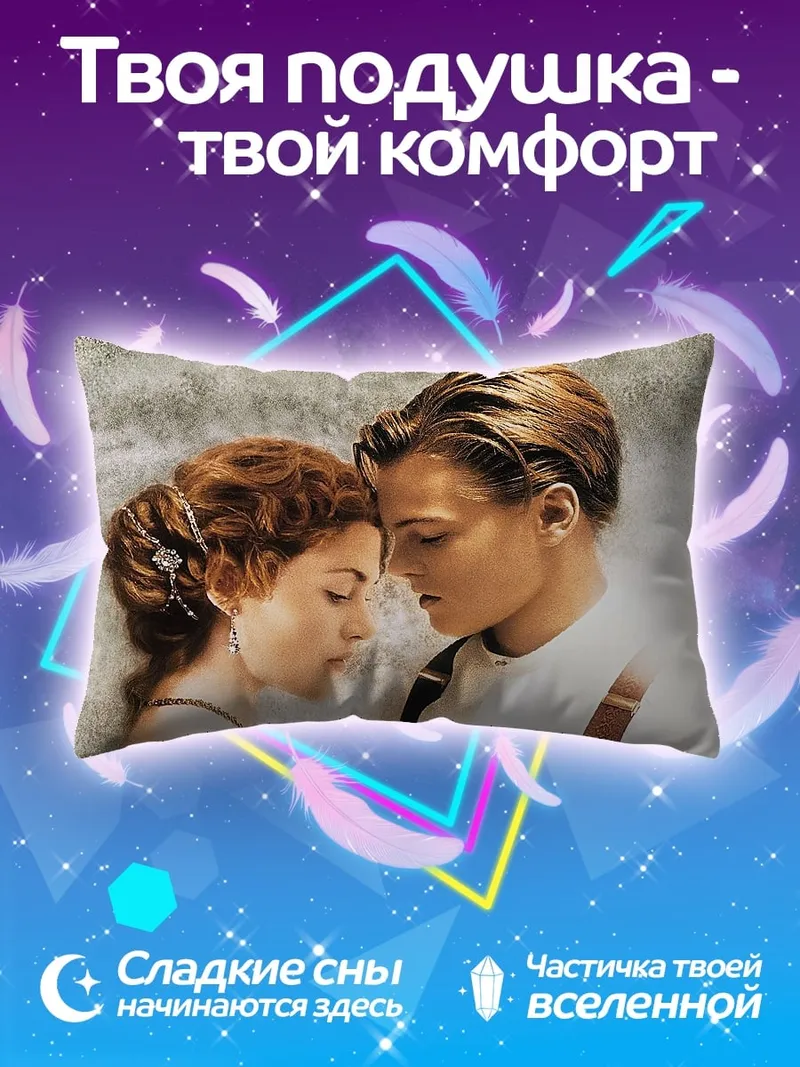 Подушка Джек и Роза
