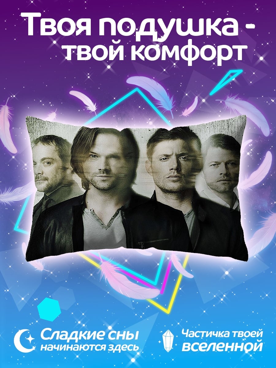Подушка Братья Винчестер