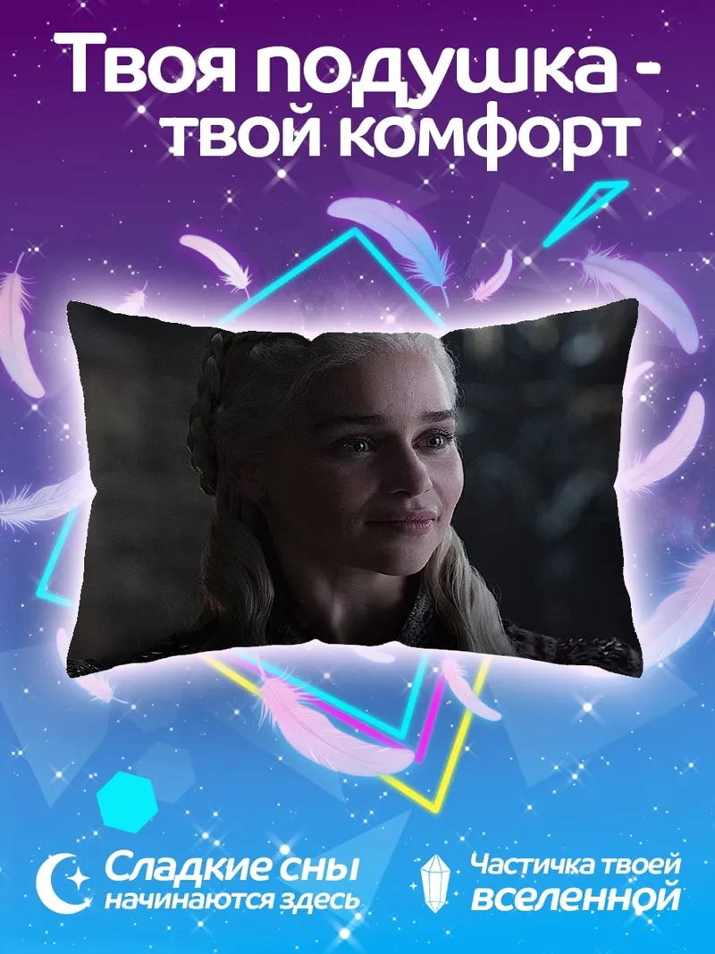 Подушка Дейенерис Бурерожденная