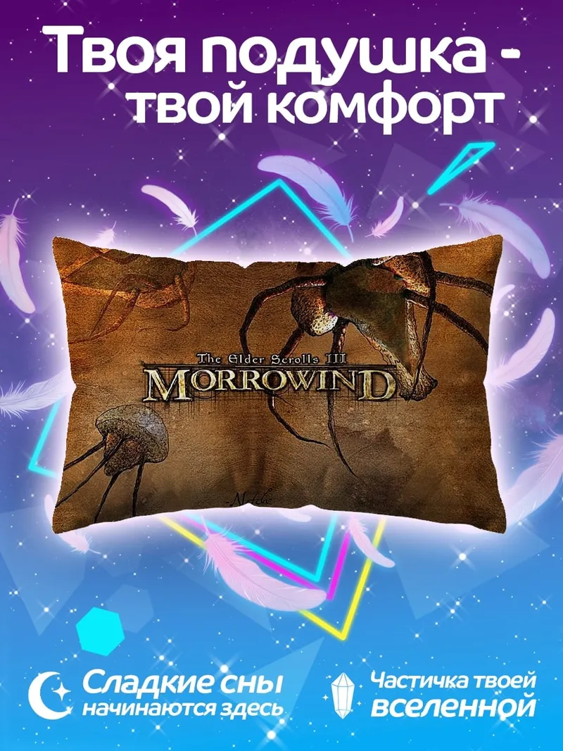 Подушка Морроувинд летающие существа