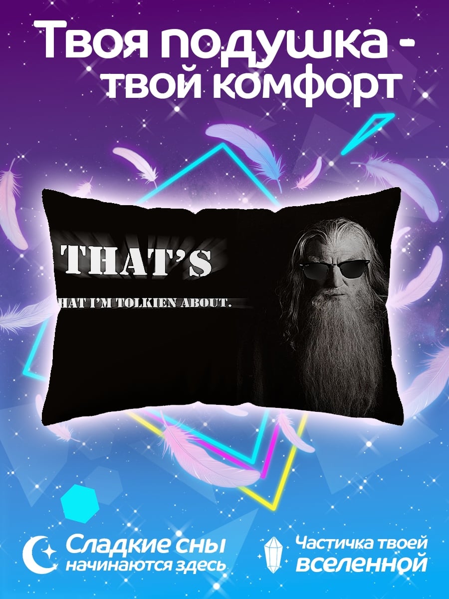 Подушка Гэндальф цитирует Толкина