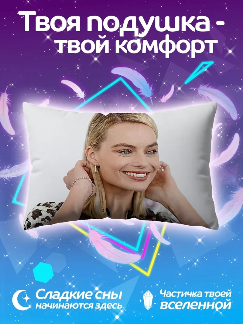 Подушка Марго Робби улыбается