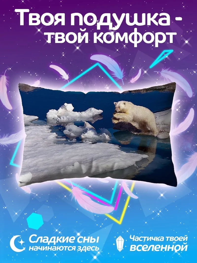 Подушка Белый медведь прыгает