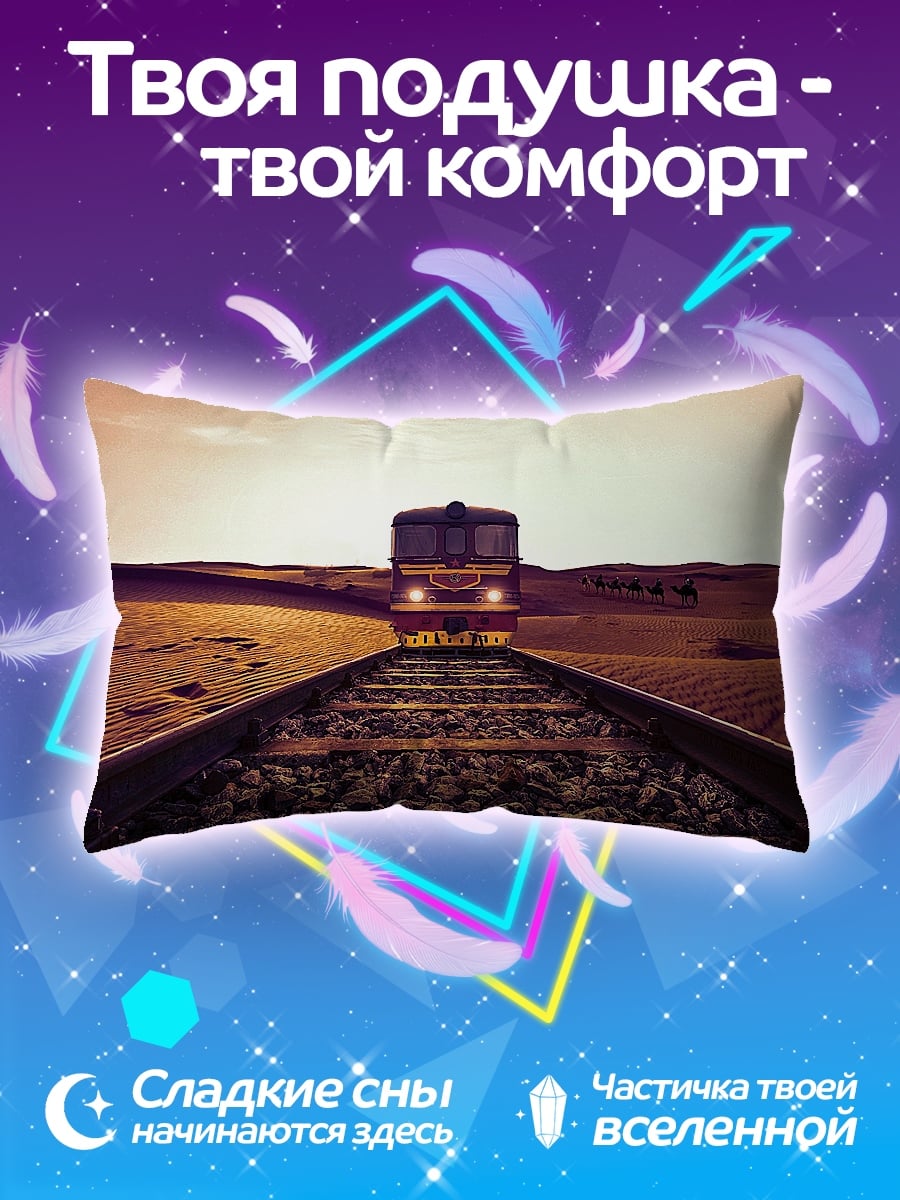 Подушка Поезд в пустыне