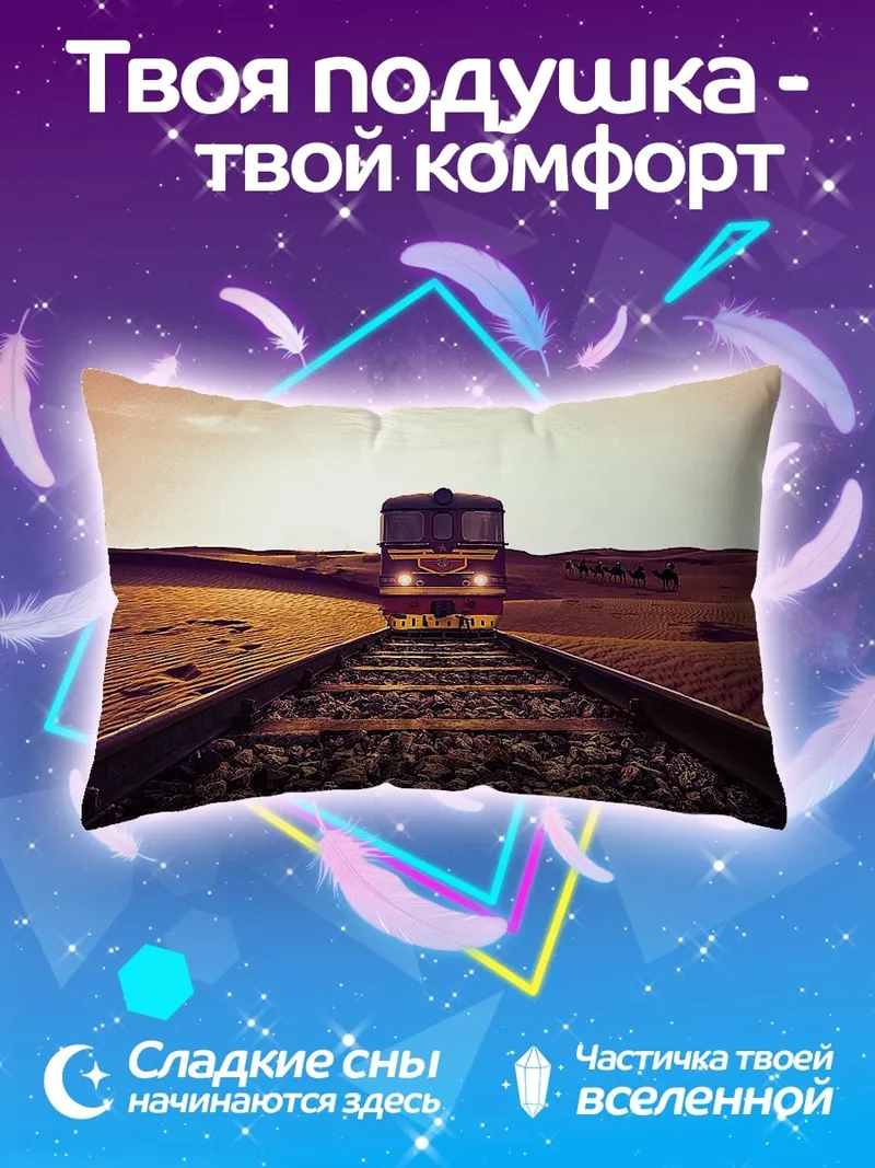 Подушка Поезд в пустыне