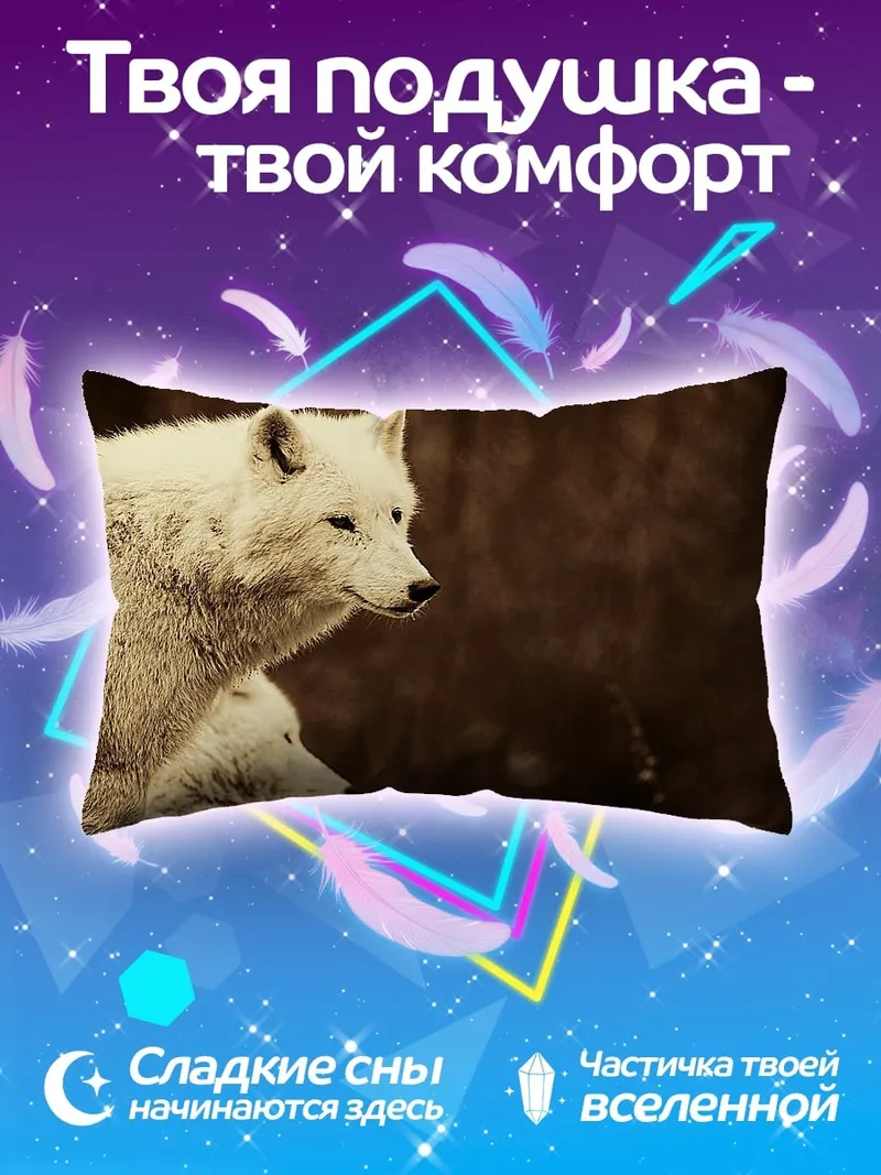 Подушка Белые волки рядом