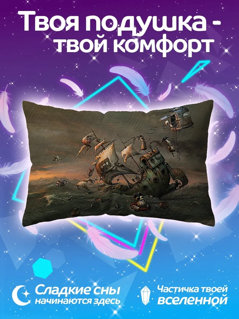Подушка кораблекрушение в шторм