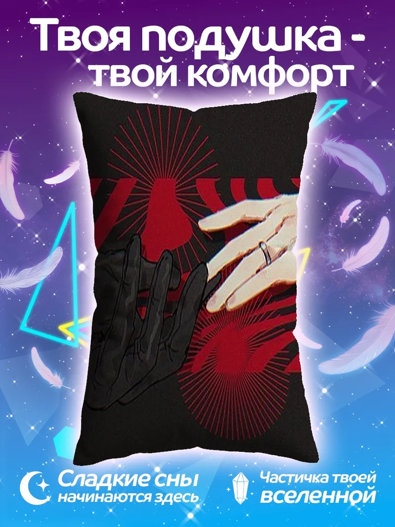 Подушка Руки тянутся друг к другу