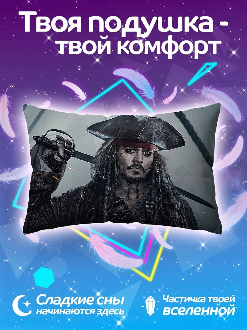 Подушка Капитан Джек Воробей