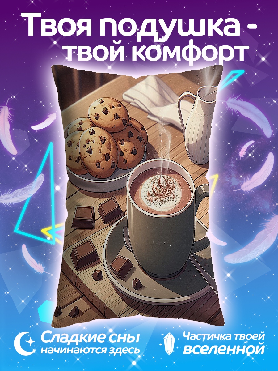 Подушка Горячий шоколад с печеньем