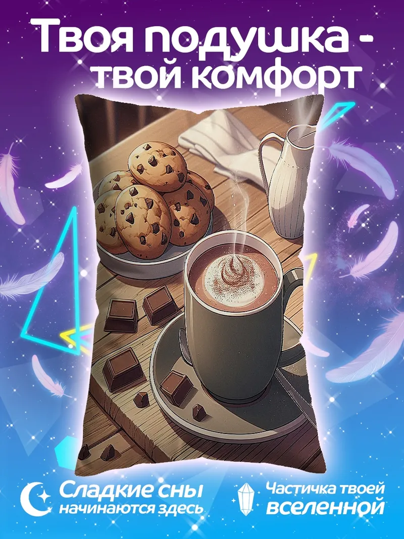 Подушка Горячий шоколад с печеньем