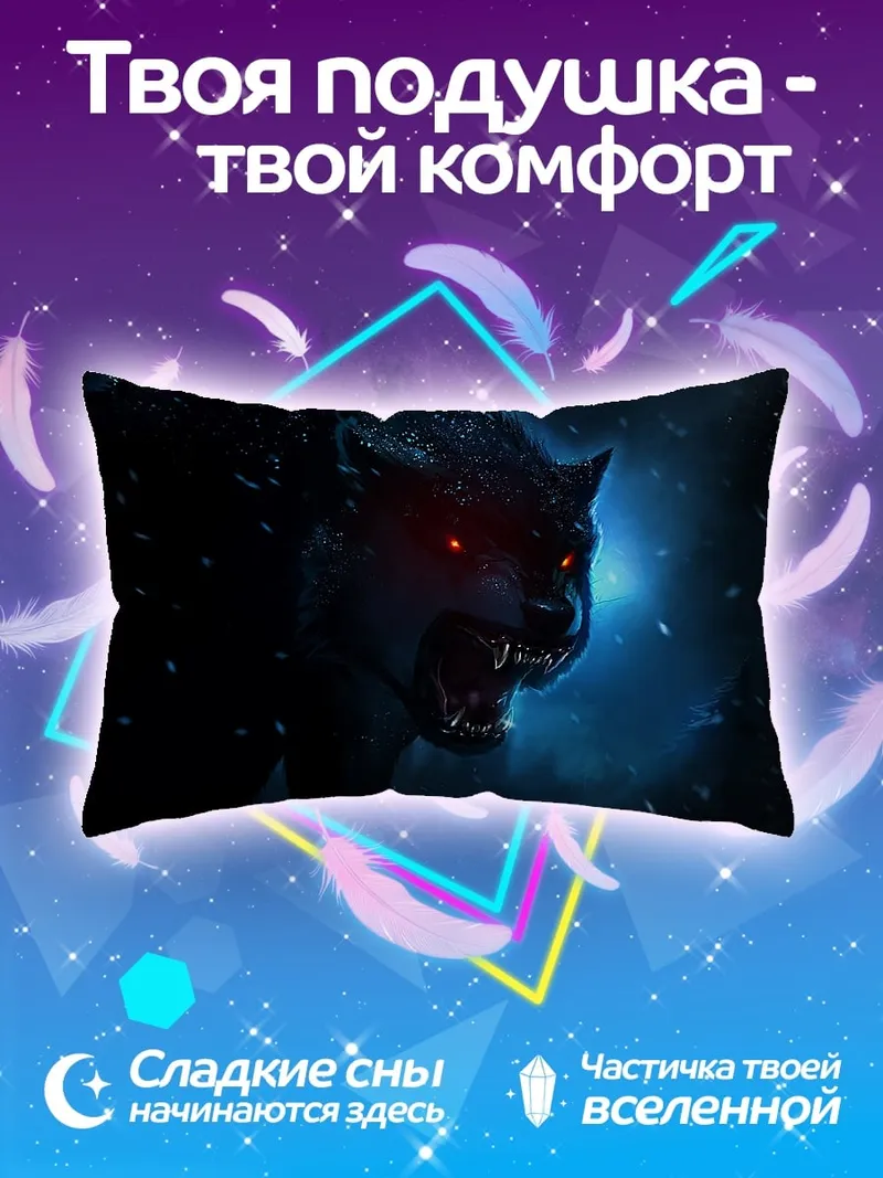 Подушка Зловещий волк