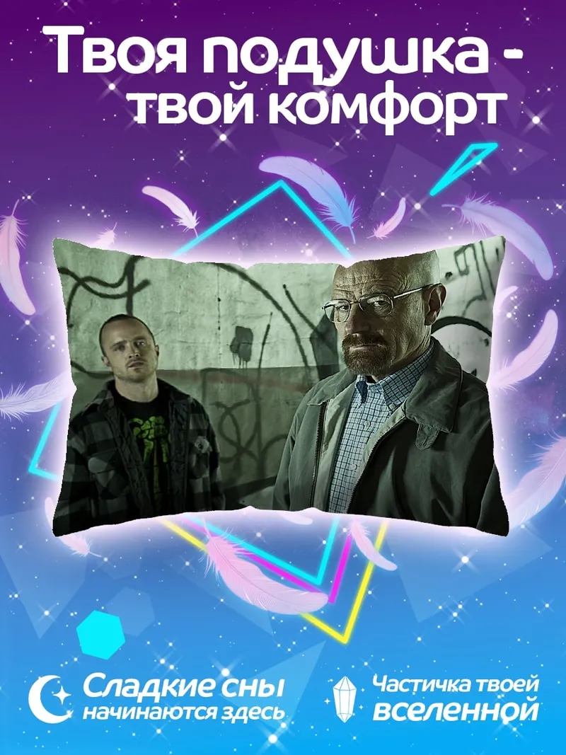 Подушка Уолтер Уайт Джесси