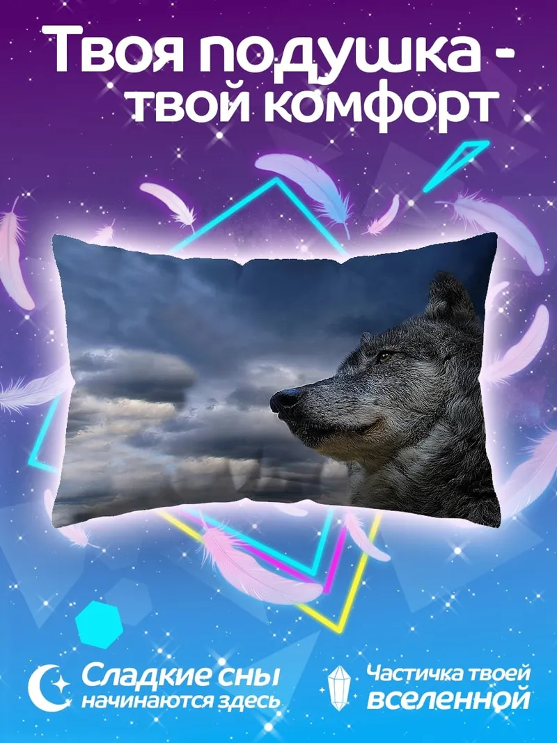 Подушка Волк на фоне неба