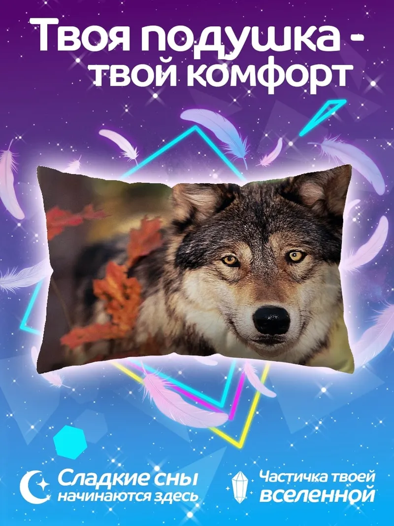 Подушка Осенний волк