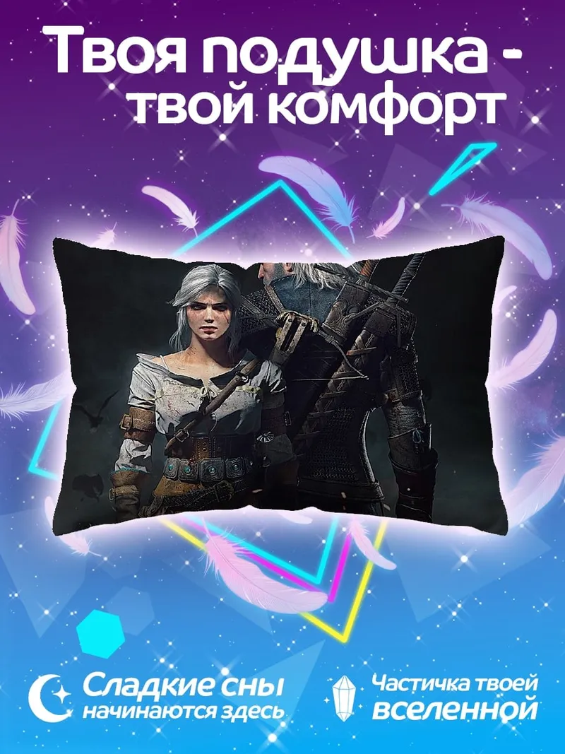 Подушка Геральт и Цири