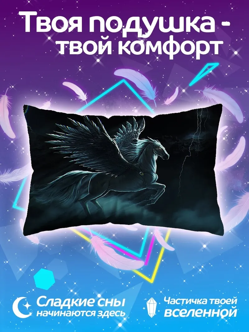 Подушка Мифический Пегас
