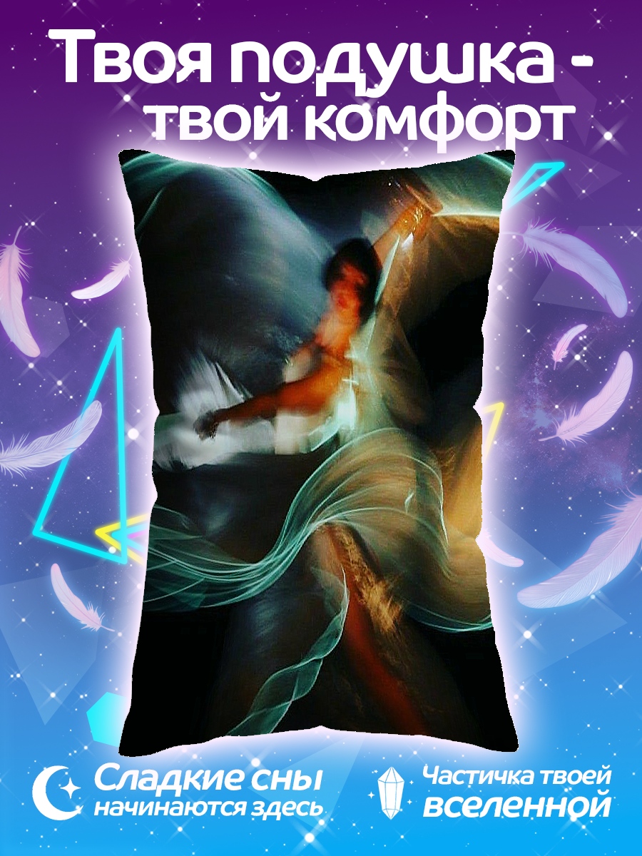 Подушка Танец света