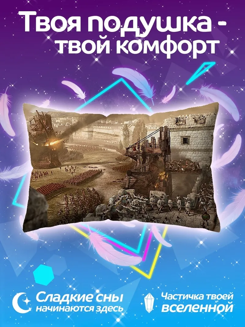 Подушка Битва за крепость