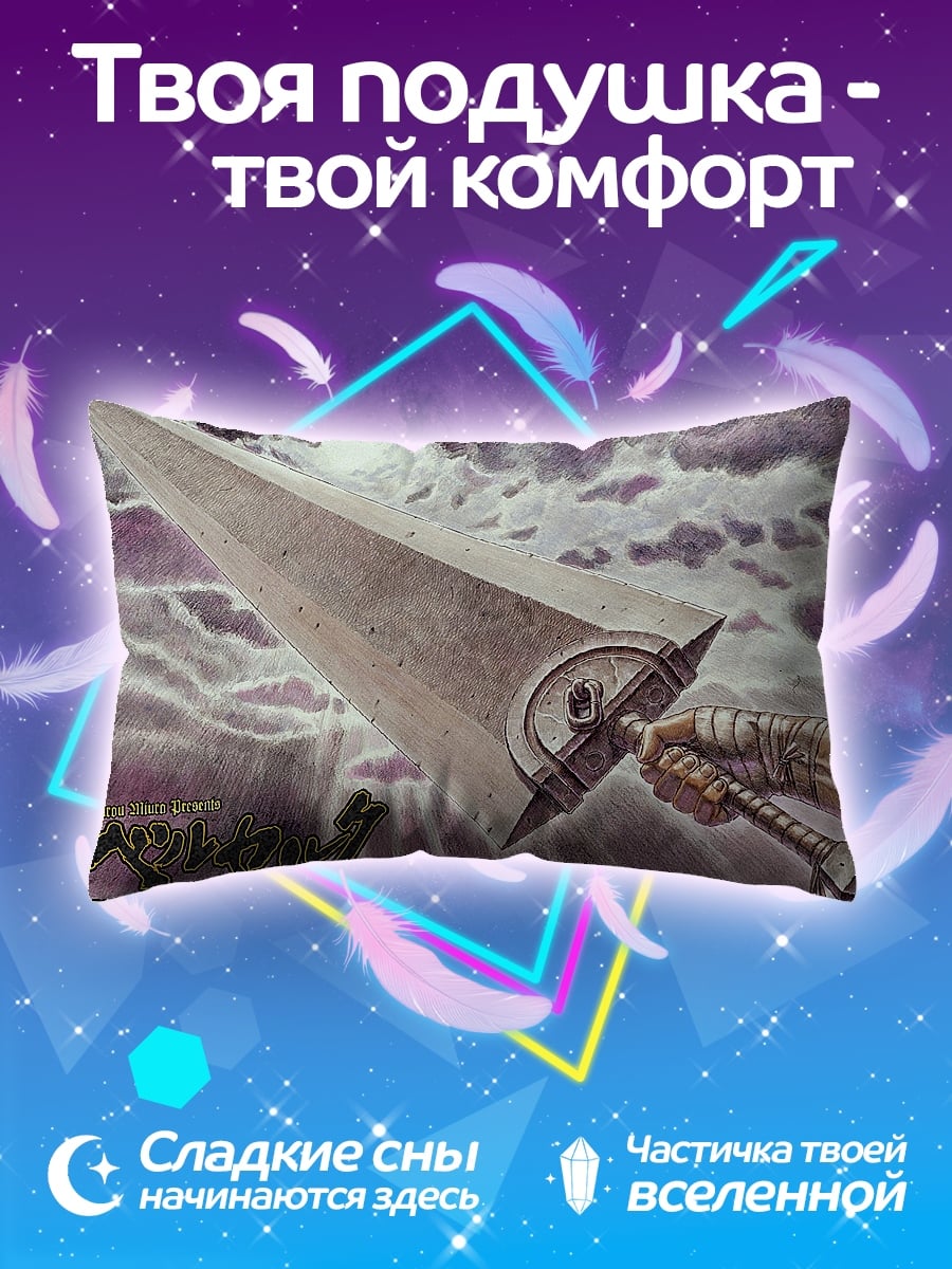 Подушка Меч Берсерка