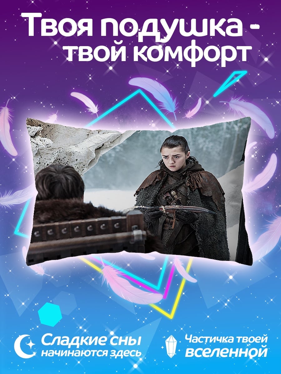 Подушка Арья Старк