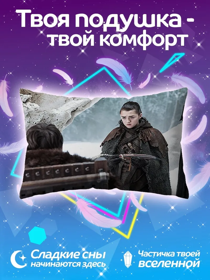 Подушка Арья Старк