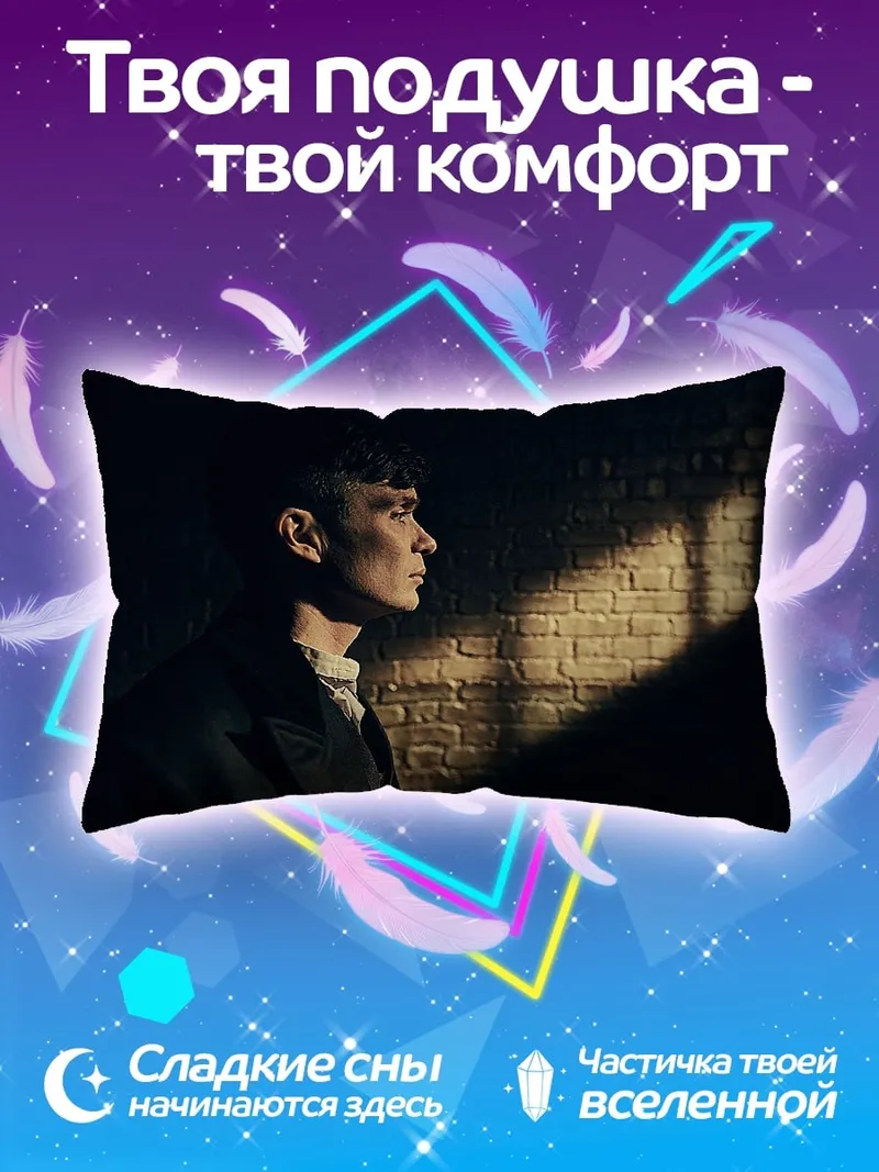 Подушка Томми Шелби
