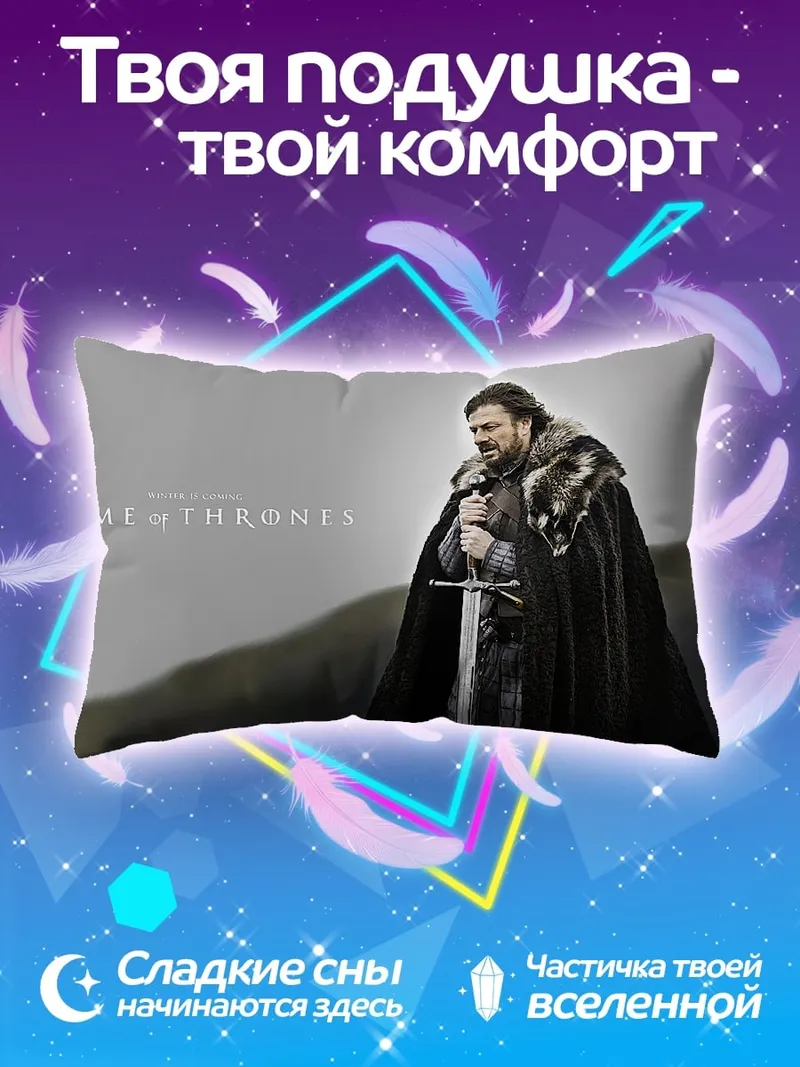 Подушка Джон Сноу